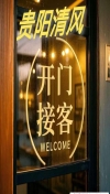 贵阳大型会所